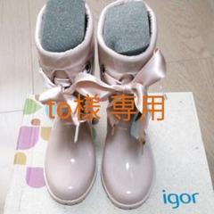 igor キッズ レインブーツ