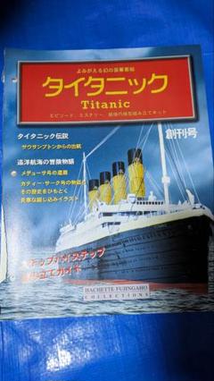 アシェット 週刊タイタニック 全100号 1/250 タイタニック号