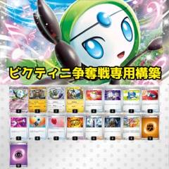 メロエッタEX ビクティニar+ヒヤッキーマスボミラーセット m54273698361_1.jpg?1750007627