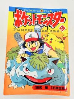 N1303　初版本　5巻　ポケットモンスター　てんとう虫コミックス　アニメ版 N1303 初版本 5巻 ポケットモンスター てんとう虫コミックス