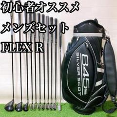 1.初心者オススメ　メンズセット　FLEX R ゴルフクラブ　右利き