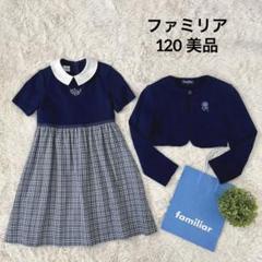 美品✨ファミリア120フォーマルアンサンブル お花チェック帽子白