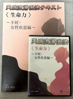 天城流湯治法　施術布　生産中止の貴重品 天城流湯治法 <生命力> ～不妊・女性疾患編～ DVD &テキスト