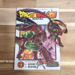 2025年最新】ドラゴンボール超23巻の人気アイテム - メルカリ