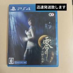 零 ～月蝕の仮面～ PS4版