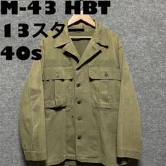 40s 襤褸 M43 usarmy HBT 13スターボタン ジャケット カバー