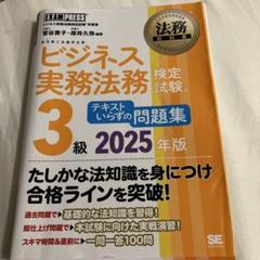 ビジネス実務法務検定試験3級問題集2025年版