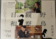 野鳥観察日和　黒田菜月 展覧会