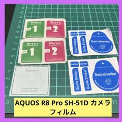 R8 Pro SH-51D カメラフィルム アクオス カメラ保護フィルム
