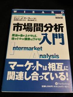 市場間分析入門~原油や金が上がれば、株やドルや債券は下がる