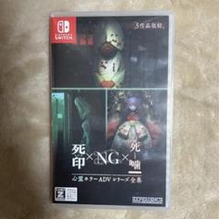 Switch 死印×NG×死噛