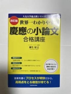 世界一わかりやすい慶應の小論文合格講座