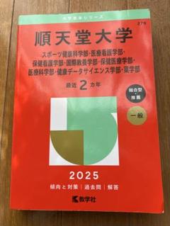 順天堂大学 昭和大学 医学部 赤本 2025年 順天堂大学（医学部） (2025年版大学赤本シリーズ) | 教学社編集