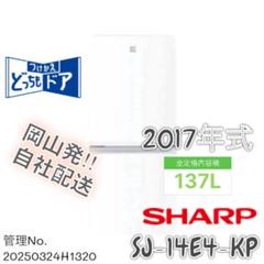 SHARP SJ-14E4-KP 冷蔵庫 ピンク　2017年 SHARP 中古 LA-SJ14E4KP 冷蔵庫 137L シャープ SJ-14E4-KP 2017