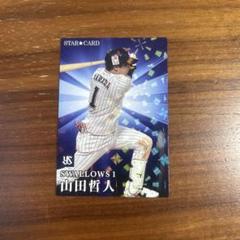 2023プロ野球チップス 山田哲人 スターカード ホログラム入り