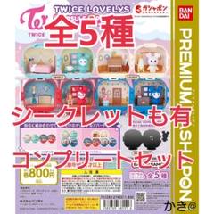TWICE LOVELYS カプセルアパートメント 全5種コンプリートセット