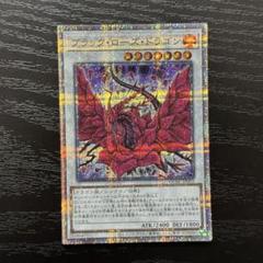 遊戯王　ブラックローズドラゴン　クオシク　PSA10 絵違い　アーコレ　25th ブラック・ローズ・ドラゴン(25thレア/イラスト違い