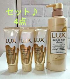 【LUX】ラックス　スーパーリッチシャインダメージリペアトリートメント　セットのサムネイル
