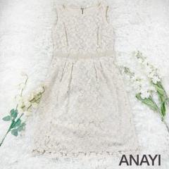 新品未使用 美品 アナイ ANAYI 総レース 花柄 ワンピース 定価3.0万円