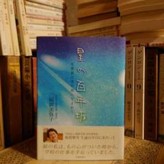 ★ひょ 星の百年坂 星稜創立者の娘に生まれて / 稲置美弥子 / 北國新聞