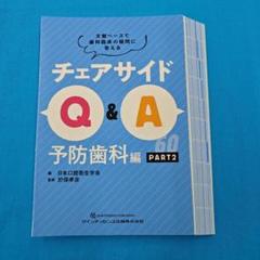 【裁断済】チェアサイド Q&A 3冊セット チェアサイドQ&A 予防歯科編 PART1 - クインテッセンス出版