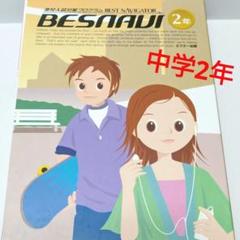 BESNAVI ベスナビ中学一年生 プログラム 教材 ドリルテキスト