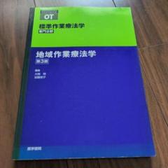 OT標準作業療法学　地域作業療法学　第3版