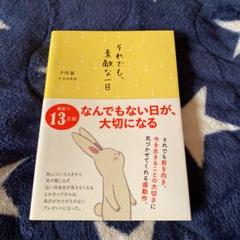 それでも、素敵な一日