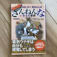 もっとざんねんないきもの事典 おもしろい!進化のふしぎ