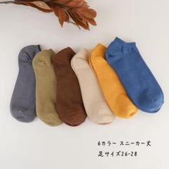 メンズ サイズ26~28 無地 6カラー 6足セット