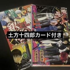 銀魂 銀八先生 特典 土方十四郎 カードしおり付き 2冊 - メルカリ