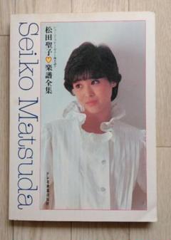 2025年最新】松田聖子楽譜全集の人気アイテム - メルカリ