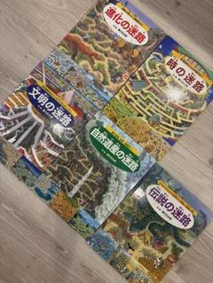 迷路絵本セット 進化・時・文明・自然・伝説