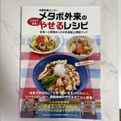 京都医療センターメタボ外来の3か月で確実!やせるレシピ : 日本一と評判のメタ…