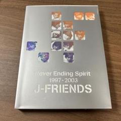 2025年最新】J-FRIENDS Never Ending Spirit DVDの人気アイテム