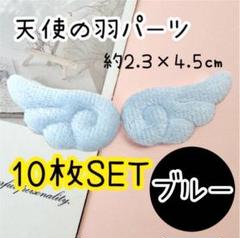 天使の羽 青　ふわふわ　ウィング コスプレ エンジェルセンターパーツ　10枚入り