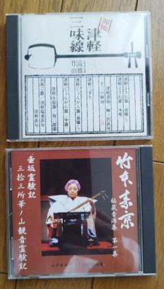 津軽三味線 高橋竹山　義太夫　竹本素京　CD