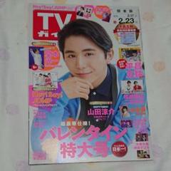 TVガイド 2018(2.17〜2.23) 山田涼介表紙