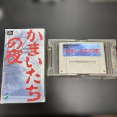 かまいたちの夜 スーパーファミコン