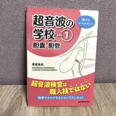 超音波の学校 vol.1 胆嚢・胆管 美品です✨即購入大歓迎です！！
