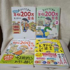 おひとりさまの年収200万生活 4冊セット
