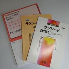 サクシード 数学 C 解答編 完成ノート 3冊セット - メルカリ