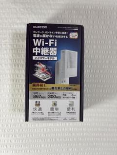 Wi-Fi中継機　ハイパワーモデルELECOM WTC-C1167GC-W