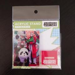 極楽街　ジャンプショップ　アクリルスタンド　タオ　アルマ 　アクスタ