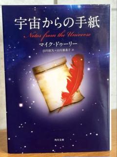 文庫版 宇宙からの手紙 / マイク・ドゥーリー　21