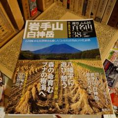 ★ 週刊ふるさと百名山 No.38 / 岩手山 白神岳