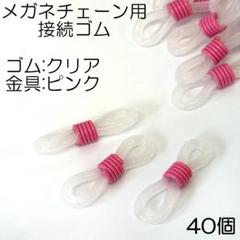 No.4 メガネチェーン用クリアゴム/金具ピンク 40個