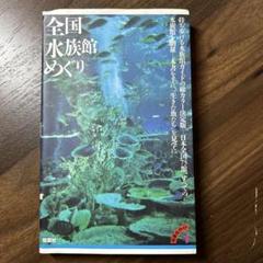 全国水族館めぐり 双葉社ガイド 1