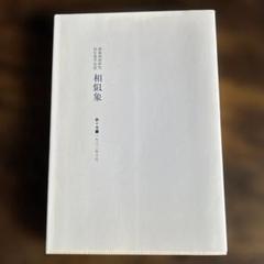 2025年最新】相似象の人気アイテム - メルカリ