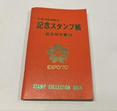 サンワエキスポガイド スタンプラリー 1970年万博 三和銀行 昭和